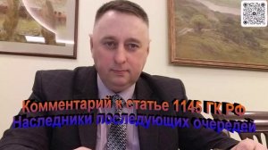 Комментарий к статье 1145 ГК РФ Наследники последующих очередей
