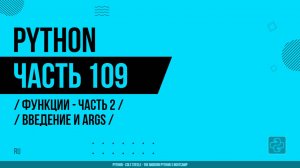 Python - 109 - Функции - Часть 2 - Введение и args