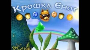 Полное Прохождение Крошка Енот