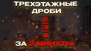 Ты поймешь как решать ТРЕХЭТАЖНУЮ ДРОБЬ ЗА 2 МИНУТЫ Как решать трехэтажную дробь