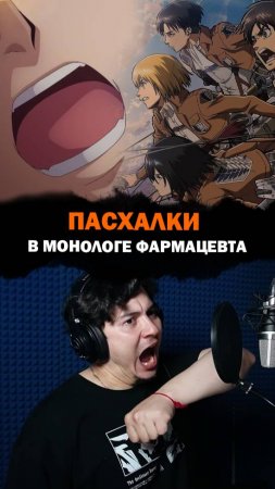 Пасхалки в Монологе фармацевта! Серии в тг канале