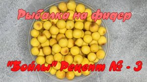 Рыбалка на фидер. "Бойлы". Рецепт № 3.