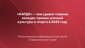 КАРДО» — чем удивит главная конкурс-премия уличной культуры и спорта в 2025 году