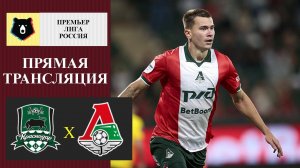 Краснодар - Локомотив прямая трансляция