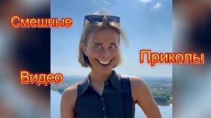Самые смешные видео приколы|Юмор и Приколы