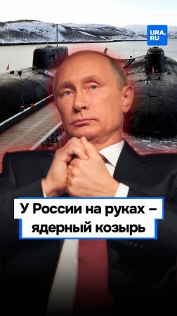 Путин напомнил миру, в чьих руках сегодня главная ядерная кнопка