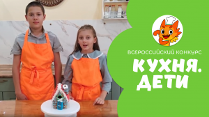 Фалилеева Арина | Кухня.Дети | г. Шарыпово