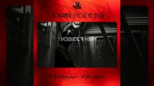 Вова Крутим - Известным
