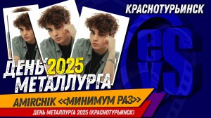 AMIRCHIK - Минимум Раз (День Металлурга 2025 в Краснотурьинске)