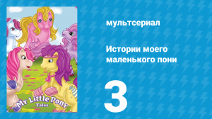 Истории моего маленького пони 1 сезон 3 серия «Битва музыкальных групп» (мультсериал, 1992)
