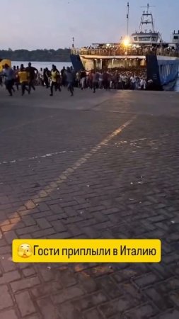 🫣Гости приплыли в Италию.
