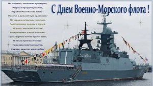 С Днём ВМФ 2025! Красивая и торжественная видеооткрытка ко Дню Военно-Морского Флота России
