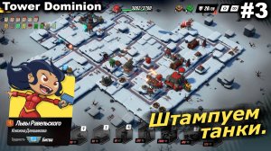 Штампуем танки.#3 Tower Dominion.