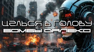Aim To Head - БОМБЫ ДАЛЕКО (BOMBS AWAY) — Дарк-Техно, ЕБМ, Индастриал, Киберпанк, Сyberpunk