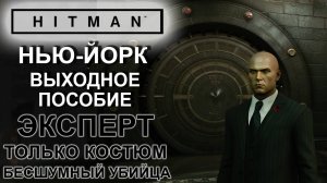 Hitman: Нью-Йорк, Выходное пособие, сложность эксперт, только костюм, бесшумный убийца ✌
