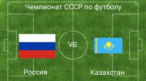 Чемпионат СССР по футболу: Россия - Казахстан (1/8 финала, игра 1. Football league 2025)