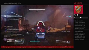 Дестини 2. Логово дьявола. Продвинутый. Налёт авангард.