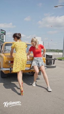 Карманы пустые - КАТЮША