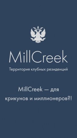 Правда ли, что MillCreek – это поселок крикунов и миллионеров? | Гольф-клуб во Всеволожске