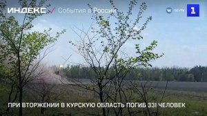 При вторжении в Курскую область погиб 331 человек