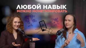 Как монетизировать свой опыт? Личный бренд, соцсети и новые возможности | Интервью с Алиной Шестаков