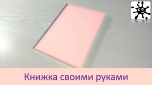 Книжка своими руками. Блокнот своими руками