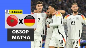 Марокко-Германия 1/4 финала Национального Чемпионата Мира Обзор Матча