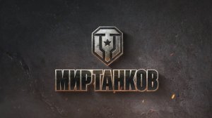 Мир Танков.  Играем вместе  и поднимаем отметки