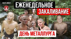ЕЖЕНЕДЕЛЬНОЕ ЗАКАЛИВАНИЕ клуба ЯРОПОЛК / ДЕНЬ МЕТАЛЛУРГА / ПОВЫШАЕМ ИММУНИТЕТ, 19.07.2025 г.