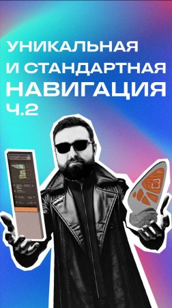ТИПОВАЯ И ПРЕМИУМ НАВИГАЦИЯ Ч.2