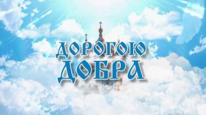 Программа "Дорогою добра" от 25.07.2025