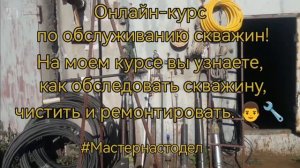 Как чистить скважину, как достать насос, #мастернастодел Павел