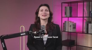 Приветствие Анастасии Тюгай