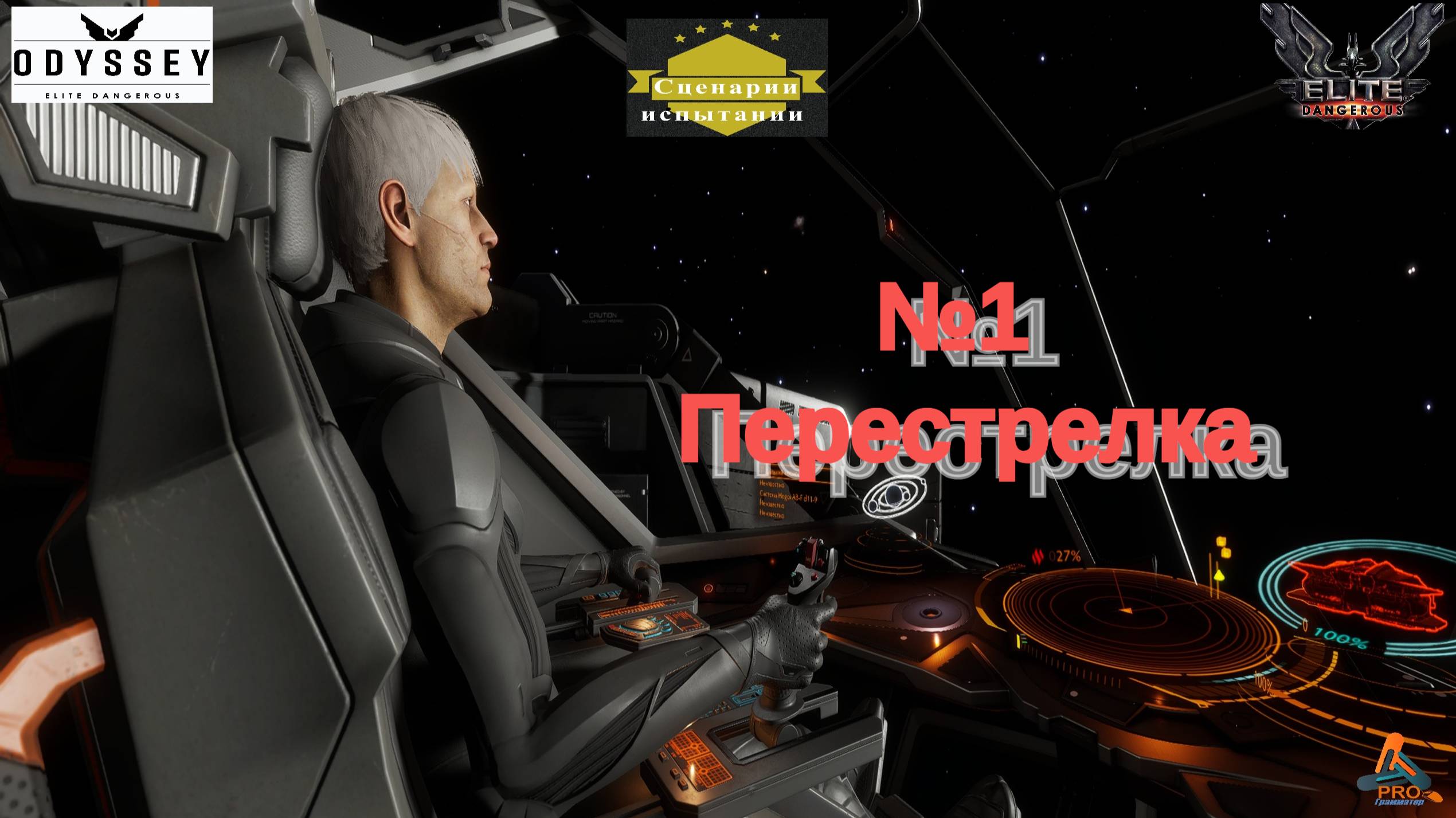 Elite Dangerous Odyssey Сценарии испытания №1(Перестрелка) смотреть онлайн