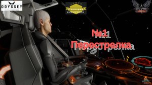 Elite Dangerous Odyssey Сценарии испытания №1(Перестрелка)