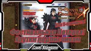 Новые фестивальные крутки - подписчикам + прокачал 5-ую консту! The Seven Deadly Sins: Grand Cross