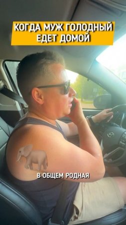 Когда муж голодный едет домой 😅
