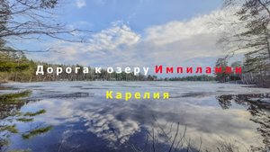 На вездеходе в межсезонье к озеру Импилампи в Карелии