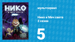 Нико и Меч света 2 сезон 5 серия «Башня раздора» (мультсериал, 2015)