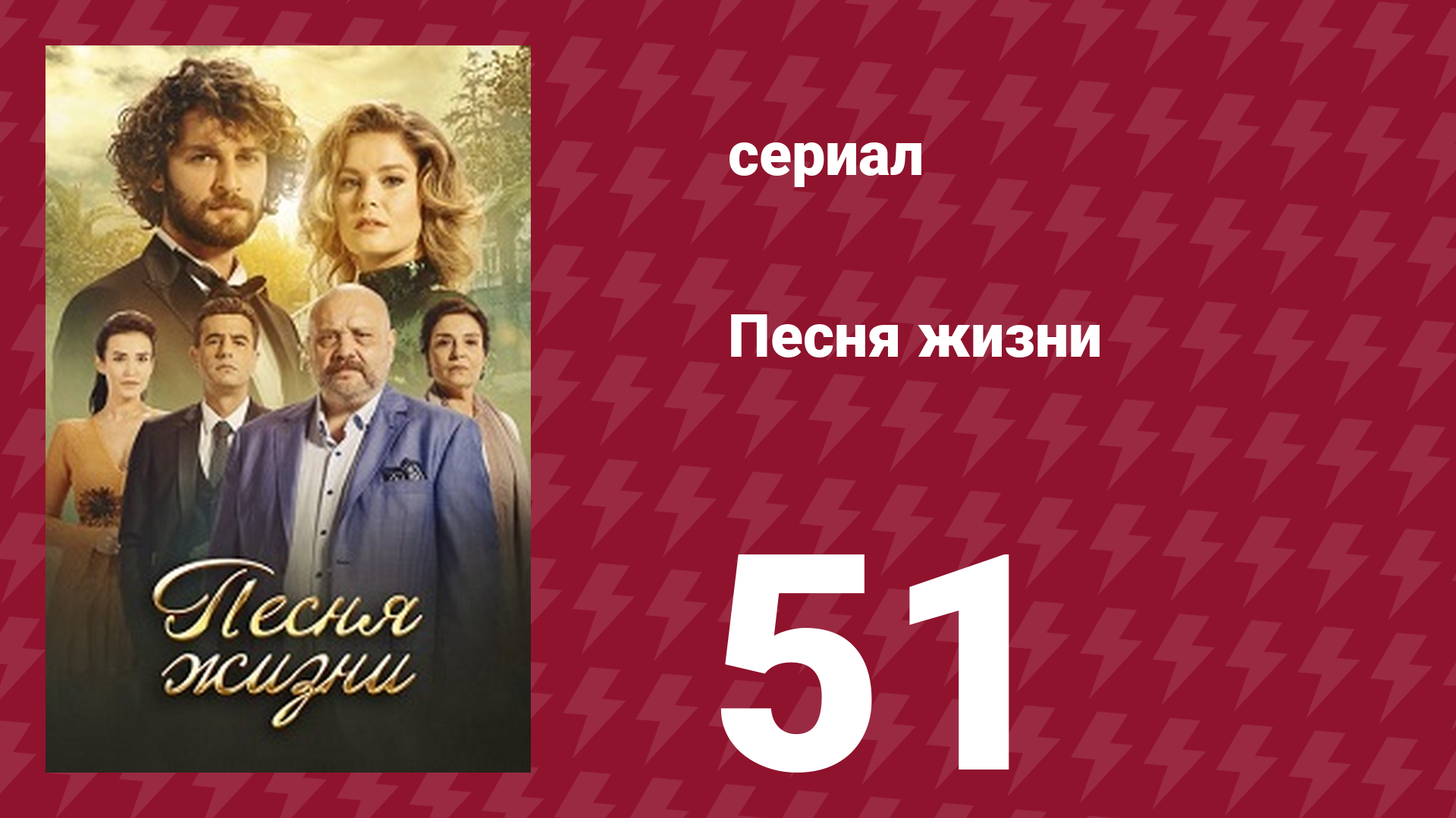 Песня жизни 51 серия (сериал, 2016)