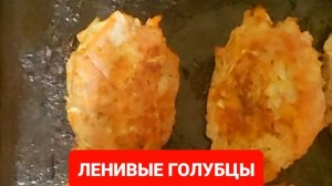 КАК ПРИГОТОВИТЬ ЛЕНИВЫЕ ГОЛУБЦЫ