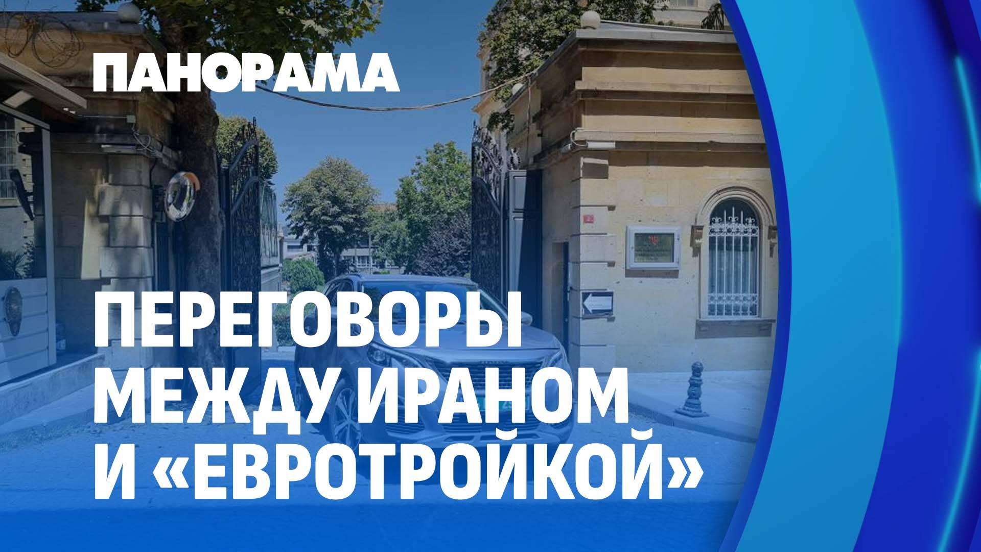 Ядерные переговоры: в Стамбуле прошла встреча Ирана и "евротройки". Панорама