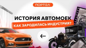ИСТОРИЯ АВТОМОЕК. КАК ЗАРОДИЛАСЬ ИНДУСТРИЯ?