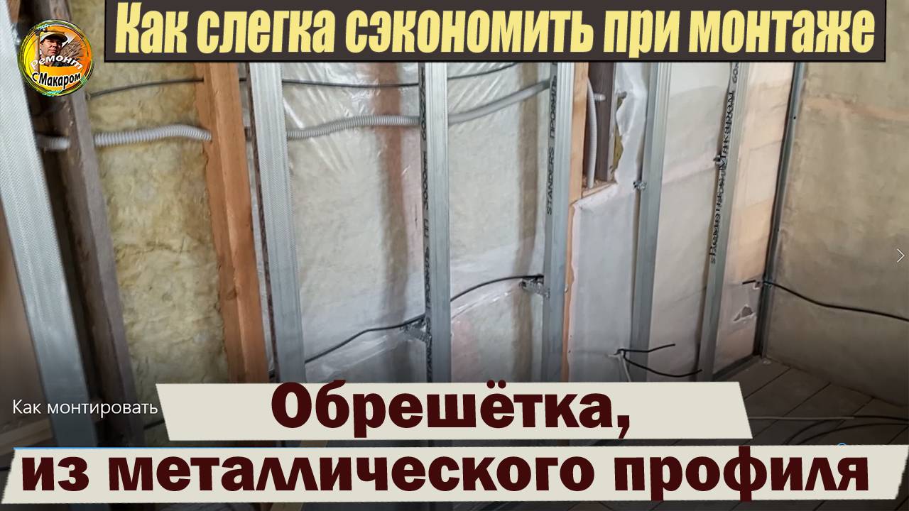Показываю, как монтировать метлаллический профиль. Слегка экономлю