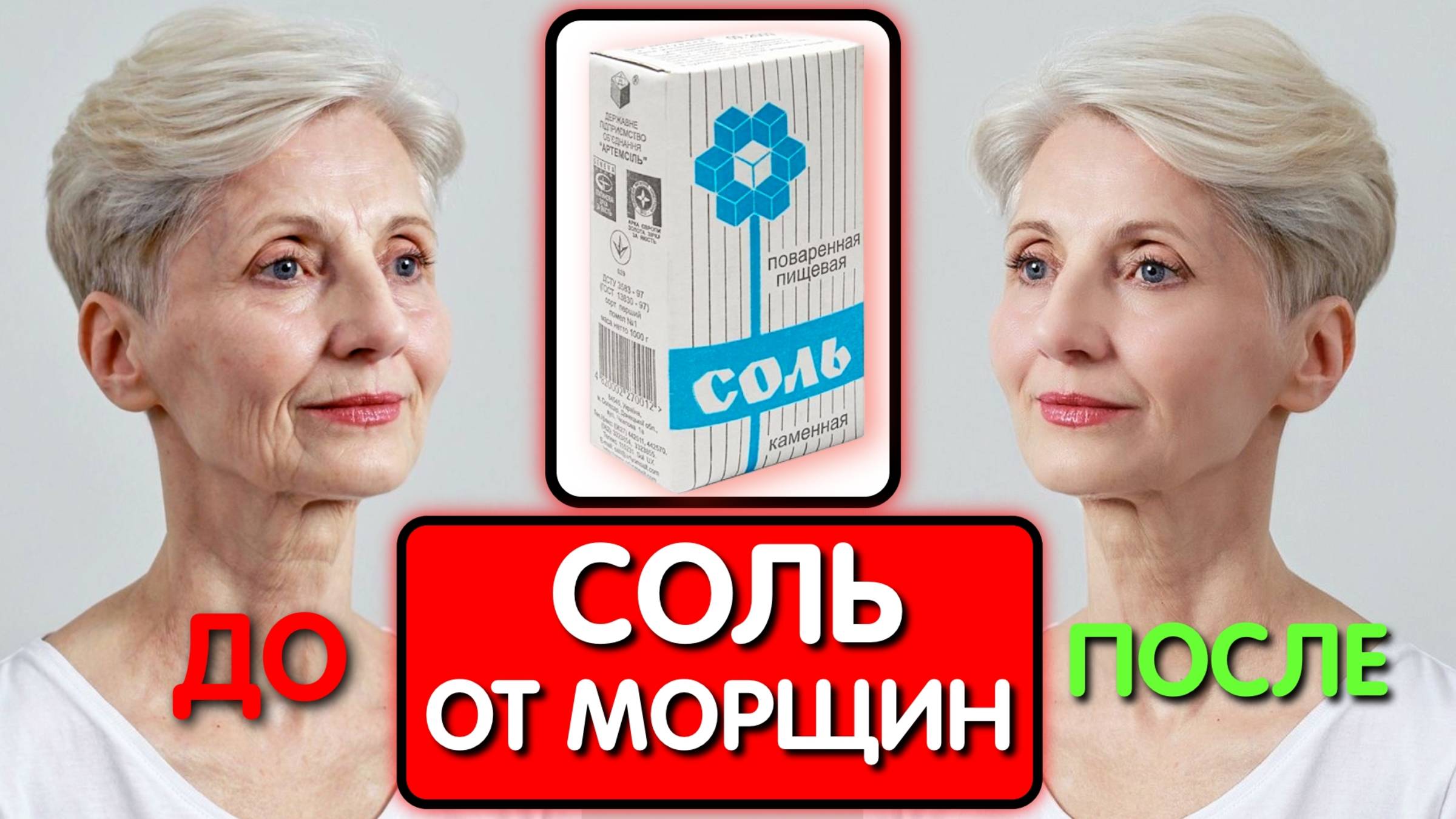 МОЙ СЕКРЕТ - СОЛЬ И КИПЯТОК и в свои 65 ВЫГЛЯЖУ НА 45 ! Эта маска СТИРАЕТ МОРЩИНЫ лучше ботокса смотреть онлайн