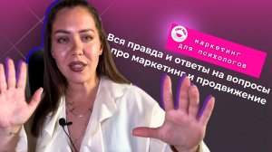 Вся правда и ответы на самые часто задаваемые вопросы от психологов про маркетинг и продвижение!