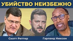 "Убийство неизбежно": Скотт Риттер предрек Зеленскому насильственную смерть