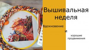Вышивальная неделя июля ✨ | Делюсь продвижениями и впечатлениями | вышивка крестом