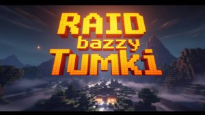рейдим тумку!!!
