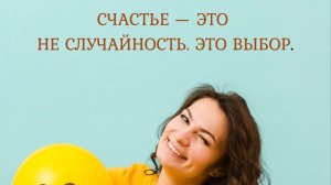 Счастье - это не случайность. Это выбор. Психолог Наталья Кречун. #счастье #осознанность #выбор